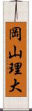 岡山理大 Scroll