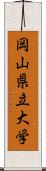 岡山県立大学 Scroll