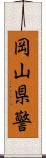 岡山県警 Scroll