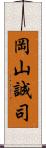 岡山誠司 Scroll