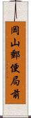 岡山郵便局前 Scroll