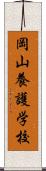 岡山養護学校 Scroll