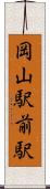 岡山駅前駅 Scroll
