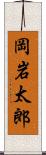 岡岩太郎 Scroll