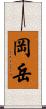 岡岳 Scroll