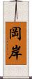 岡岸 Scroll