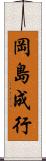 岡島成行 Scroll