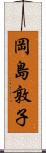岡島敦子 Scroll