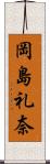 岡島礼奈 Scroll