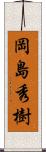 岡島秀樹 Scroll