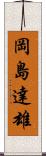 岡島達雄 Scroll