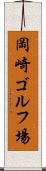 岡崎ゴルフ場 Scroll