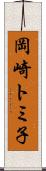 岡崎トミ子 Scroll