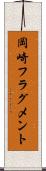 岡崎フラグメント Scroll