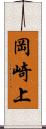 岡崎上 Scroll