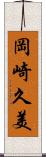 岡崎久美 Scroll