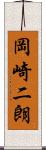 岡崎二朗 Scroll