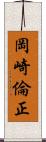 岡崎倫正 Scroll