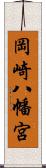 岡崎八幡宮 Scroll