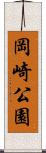 岡崎公園 Scroll