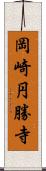 岡崎円勝寺 Scroll