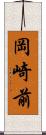 岡崎前 Scroll