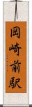 岡崎前駅 Scroll