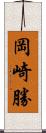 岡崎勝 Scroll