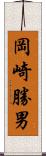 岡崎勝男 Scroll