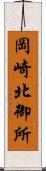 岡崎北御所 Scroll