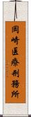 岡崎医療刑務所 Scroll