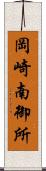 岡崎南御所 Scroll