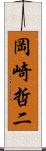 岡崎哲二 Scroll