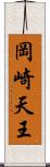 岡崎天王 Scroll