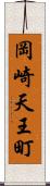 岡崎天王町 Scroll