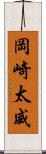 岡崎太威 Scroll