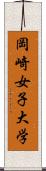 岡崎女子大学 Scroll