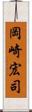 岡崎宏司 Scroll