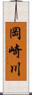 岡崎川 Scroll
