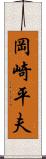 岡崎平夫 Scroll