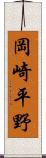 岡崎平野 Scroll