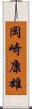岡崎康雄 Scroll
