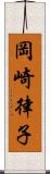 岡崎律子 Scroll