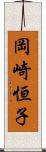 岡崎恒子 Scroll