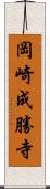 岡崎成勝寺 Scroll