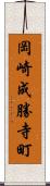 岡崎成勝寺町 Scroll