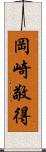 岡崎敬得 Scroll