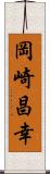 岡崎昌幸 Scroll