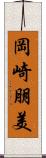 岡崎朋美 Scroll
