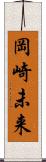 岡崎未来 Scroll